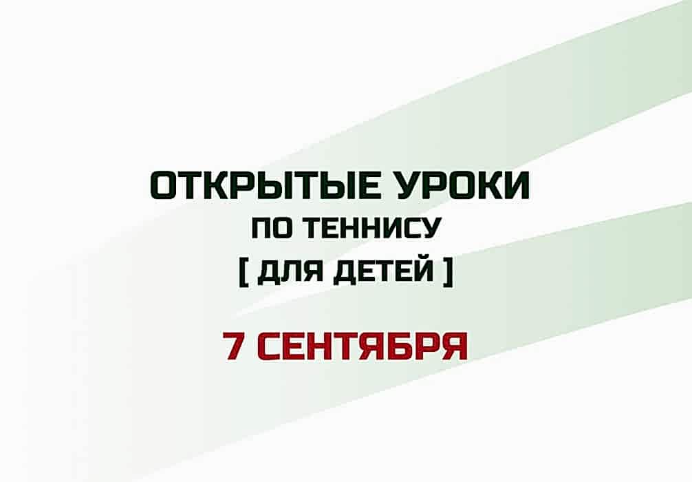 Приглашаем 7 сентября на открытые уроки по теннису для детей!