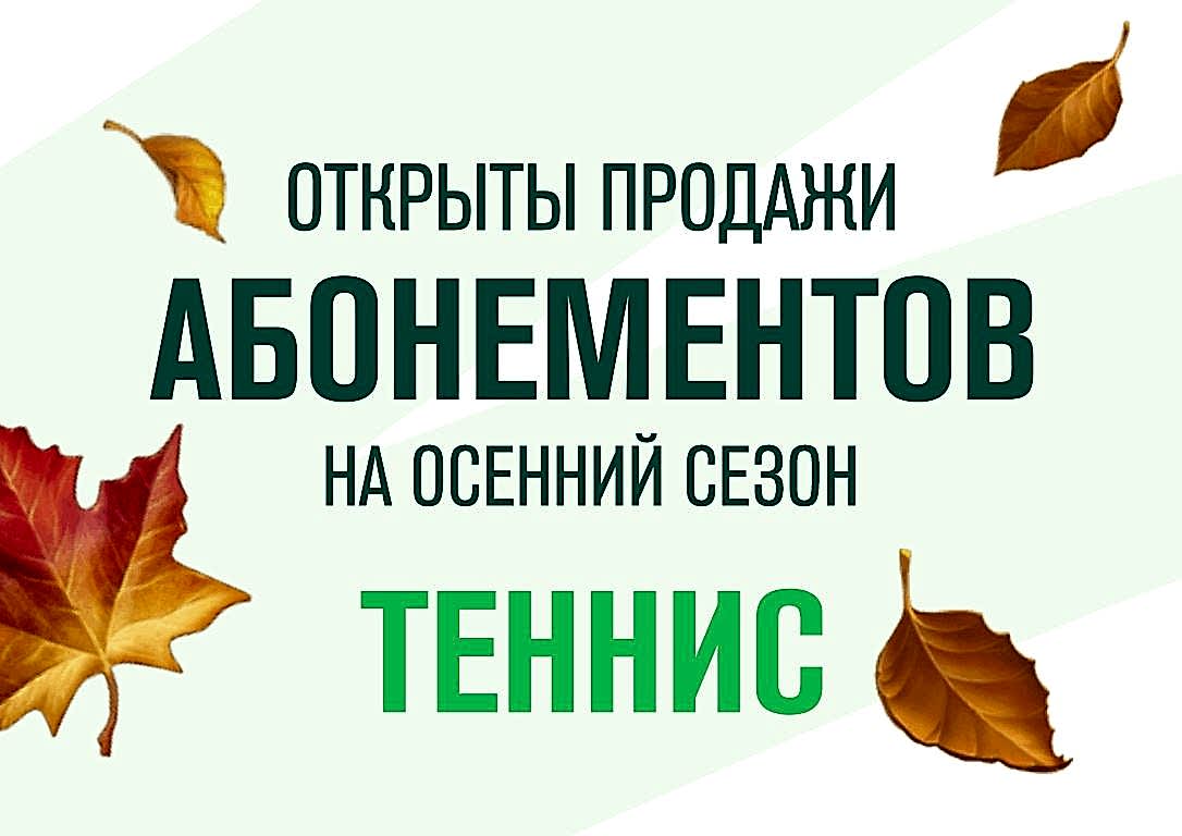 Открыты продажи абонементов на осенний сезон тенниса!