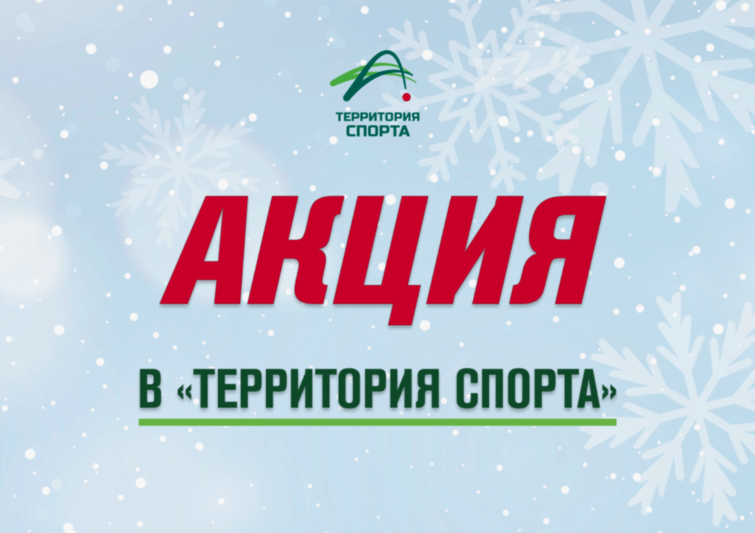 Новогодние праздники в «Территории Спорта» начинаются с ярких предложений!