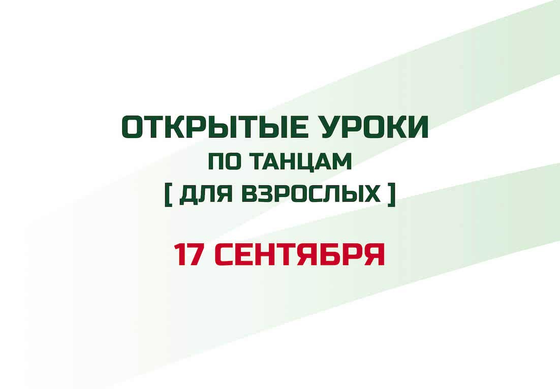 Открытые уроки по танцам для взрослых!