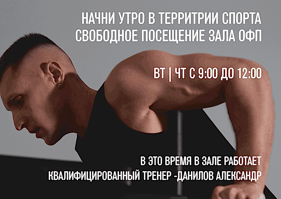 Свободное посещение зала ОФП с квалифицированным тренером