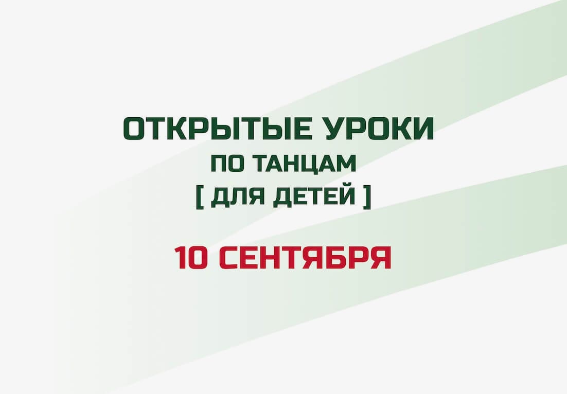Открытые детские уроки по танцам в «Территории Спорта»!