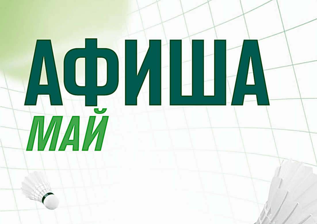 Афиша мероприятий на май в «Территории Спорта»!
