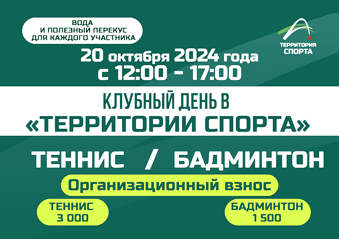  Друзья, приглашаем вас на Клубный день в «Территории Спорта»  20 октября 2024 года с 12:00 до 17:00
