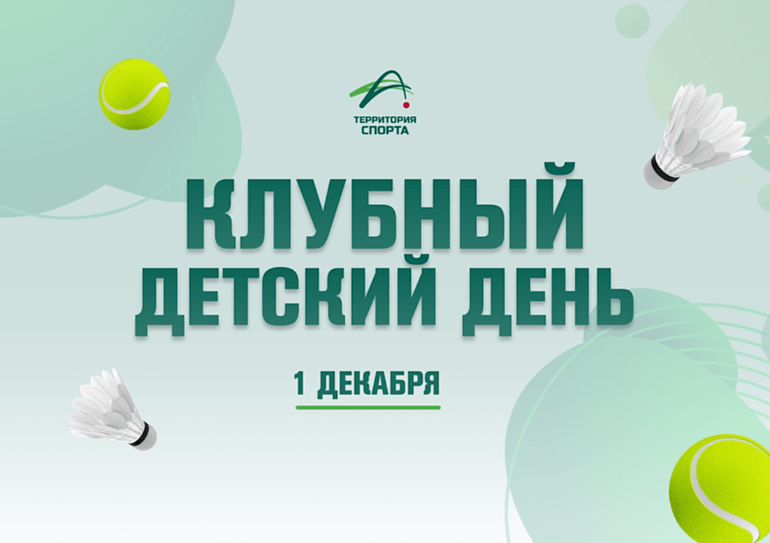 Приглашаем на Клубный детский день в «Территории Спорта»!