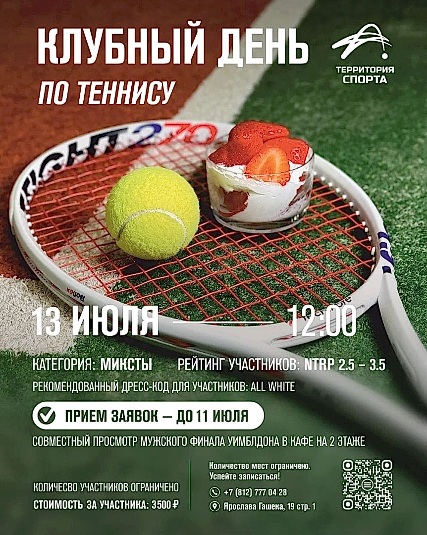 Клубный день по теннису - 13 июля в 12:00
