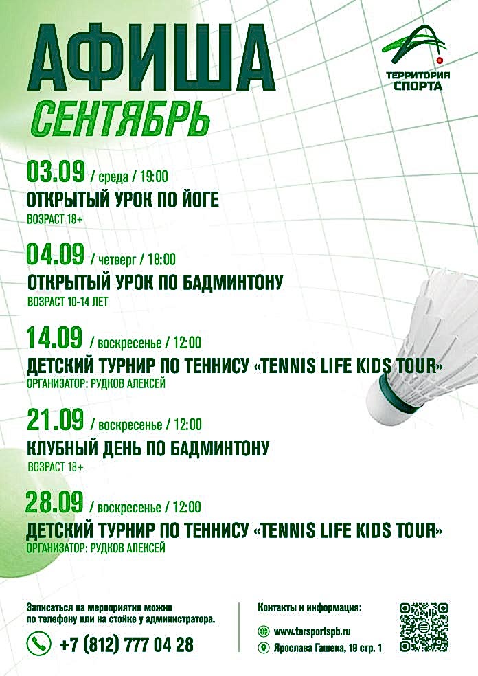 Афиша мероприятий сентября в «Территории спорта»