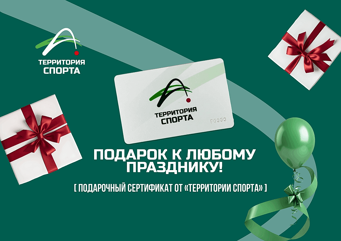 Подарочный сертификат от "Территория Спорта"