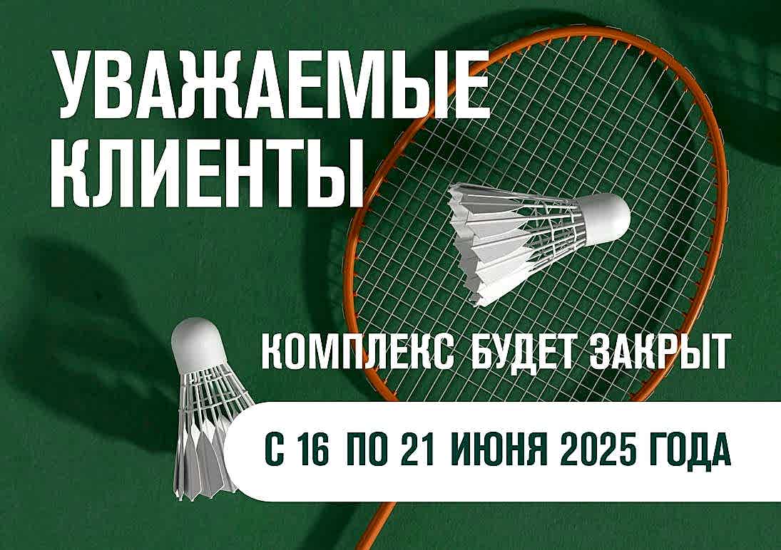 Комплекс будет закрыт с 16 по 21 июня