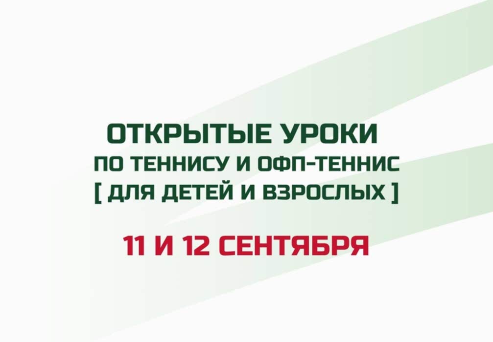 Открытые тренировки продолжаются 11 и 12 сентября!