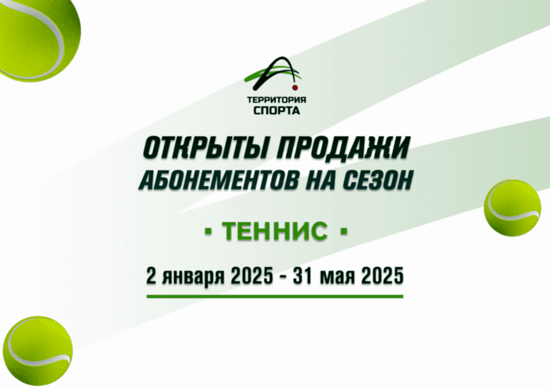 Открываем продажи абонементов на теннисный сезон!