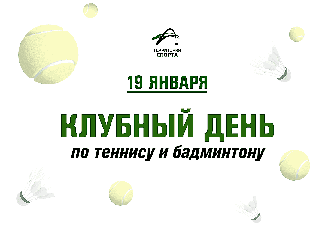 Клубный день в «Территории Спорта» - выбирай игру, заряжайся энергией! 