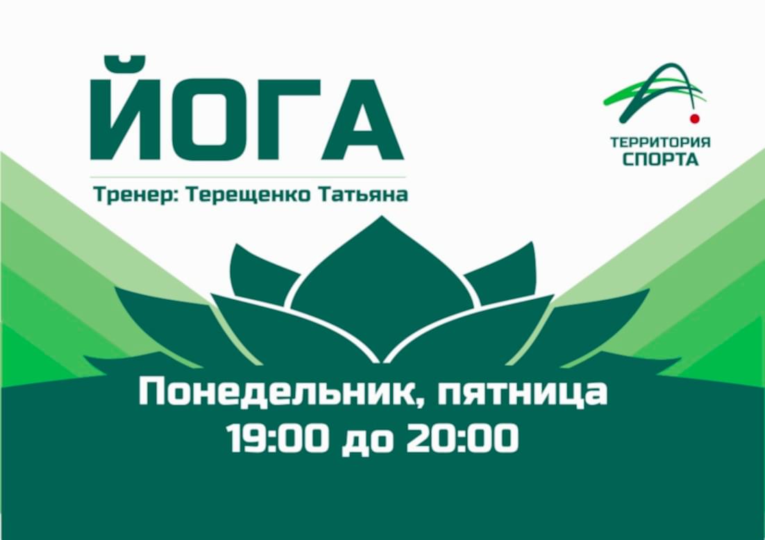 Новый взгляд на гармонию и баланс - йога в "Территории Спорта"!