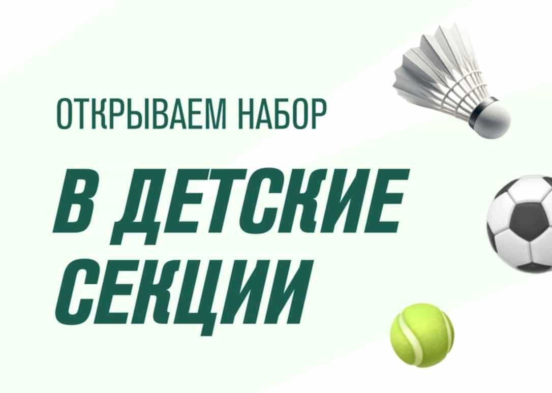 Открываем предзапись в детские секции, которые стартуют с 1 сентября.