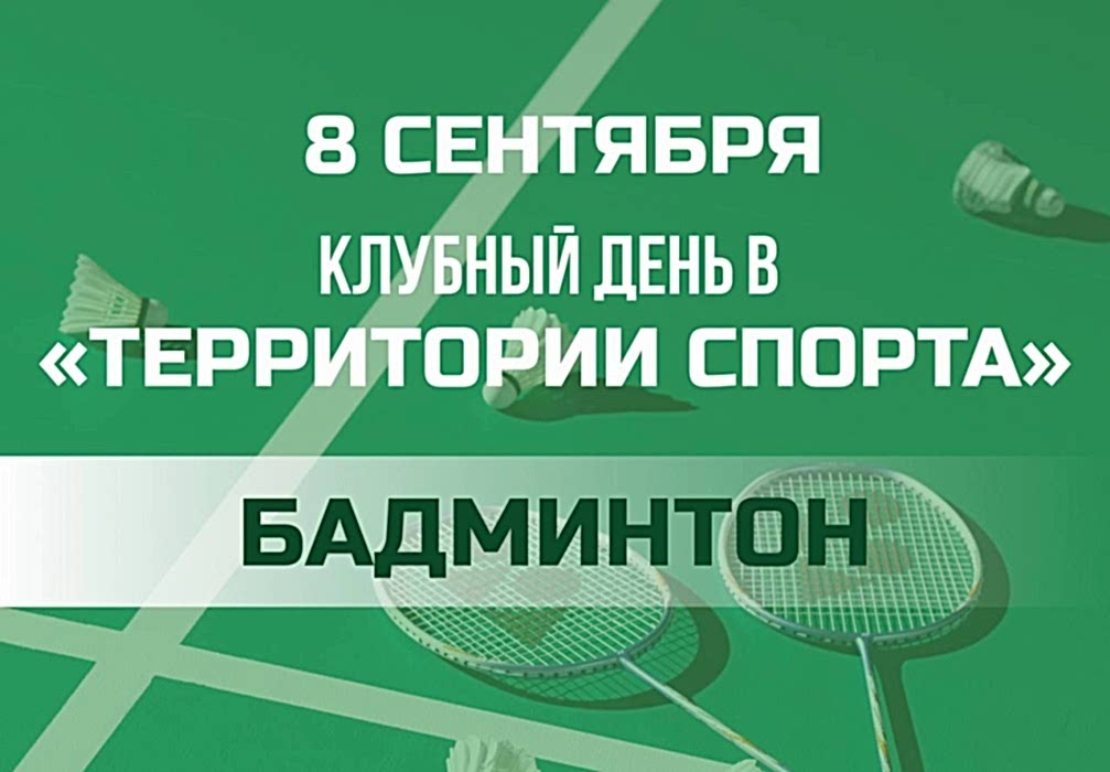 Приглашаем на клубный день по бадминтону 8 сентября!