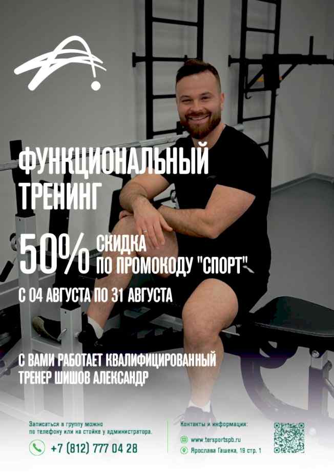 Функциональный тренинг - со скидкой 50% по промокоду "СПОРТ"!