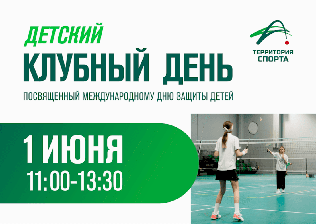 Детский клубный день в «Территории спорта» - встречаем лето вместе!