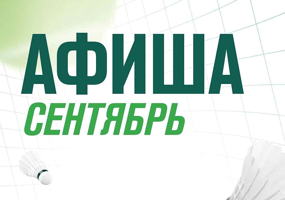 Афиша мероприятий сентября в «Территории спорта»