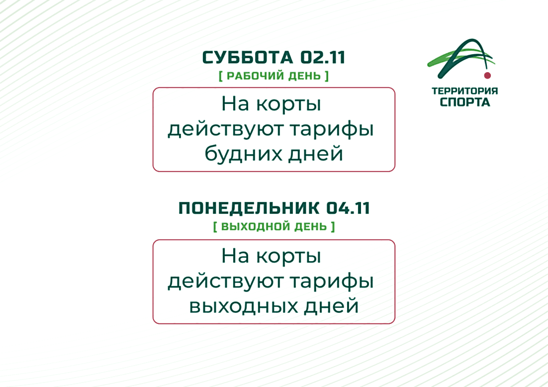 Напоминание про тарифы 2 и 4 ноября 