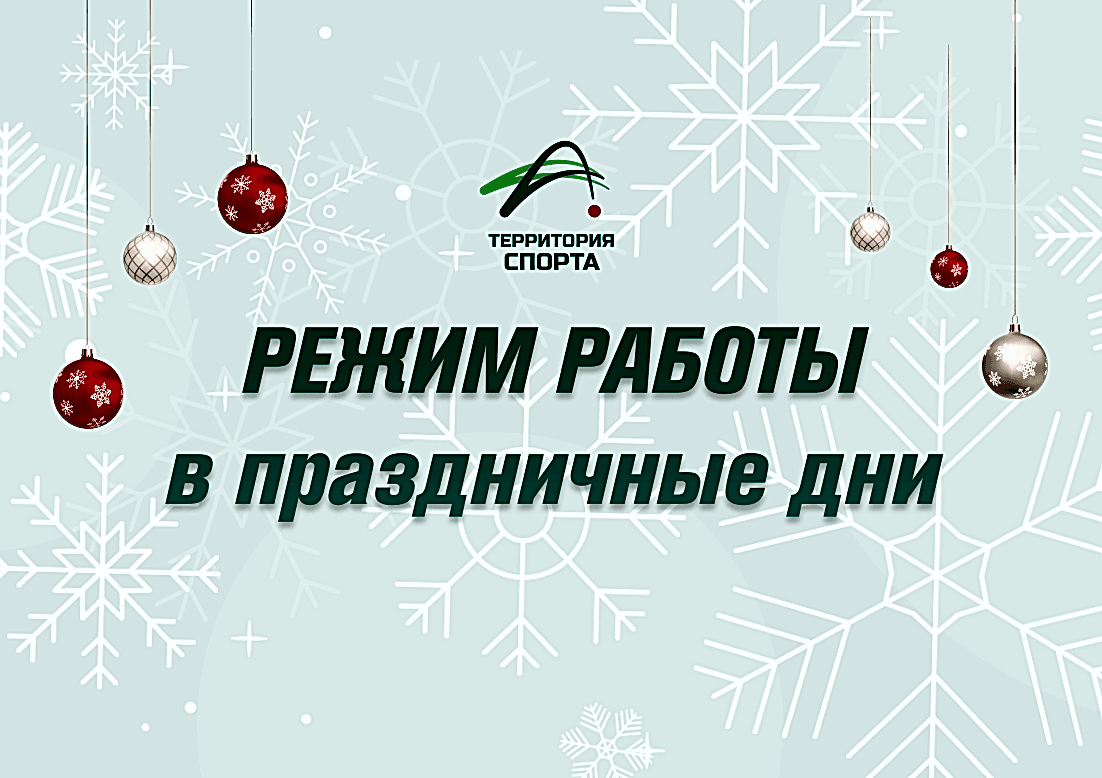 Друзья, спешим сообщить режим работы «Территории Спорта» в праздничные дни!