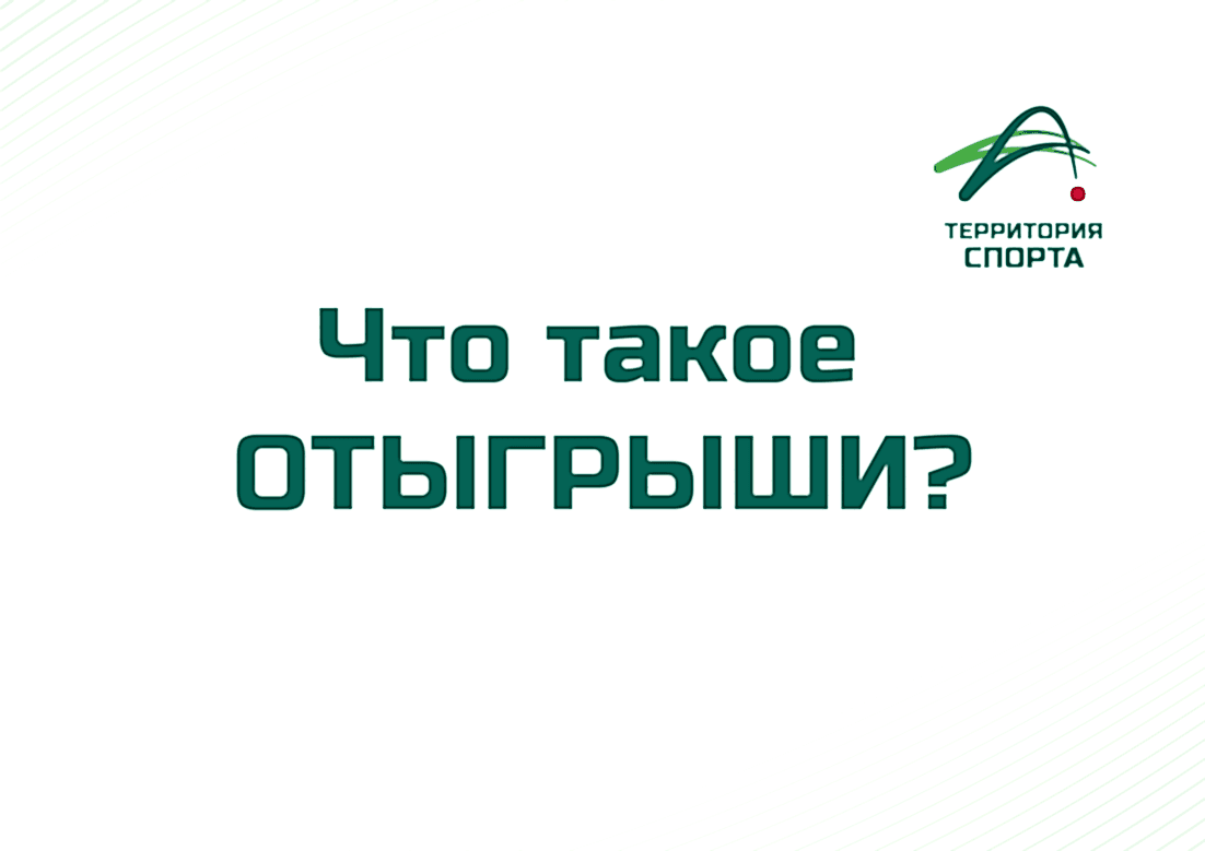 Что такое отыгрыши в теннисе?