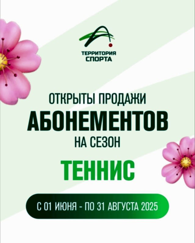 Теннисный сезон мечты уже ждет вас!