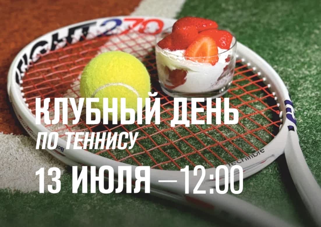 Клубный день по теннису - 13 июля в 12:00