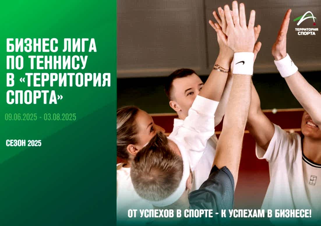 С 9 июня по 3 августа 2025 года состоится чемпионат «Бизнес лига по теннису»