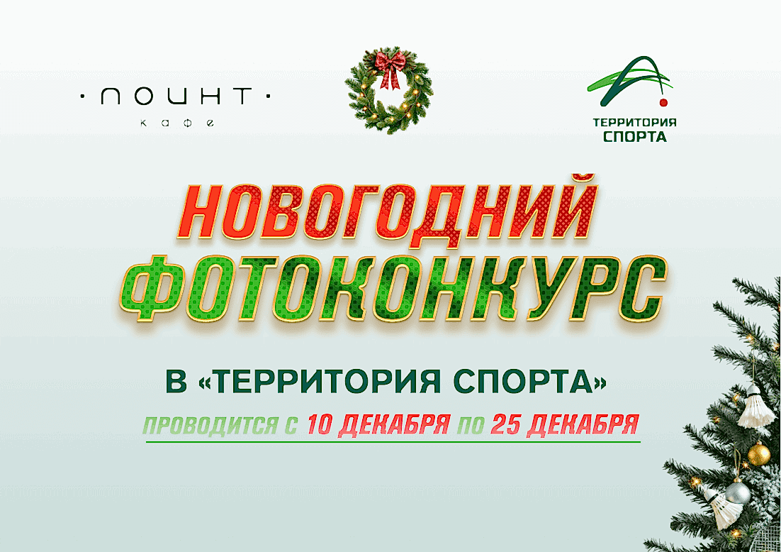 Новогодний фотоконкурс в "Территория Спорта" и кафе "ПОИНТ"!