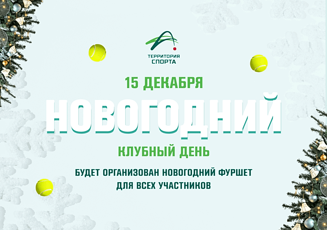 Новогодний клубный день в «Территории Спорта»