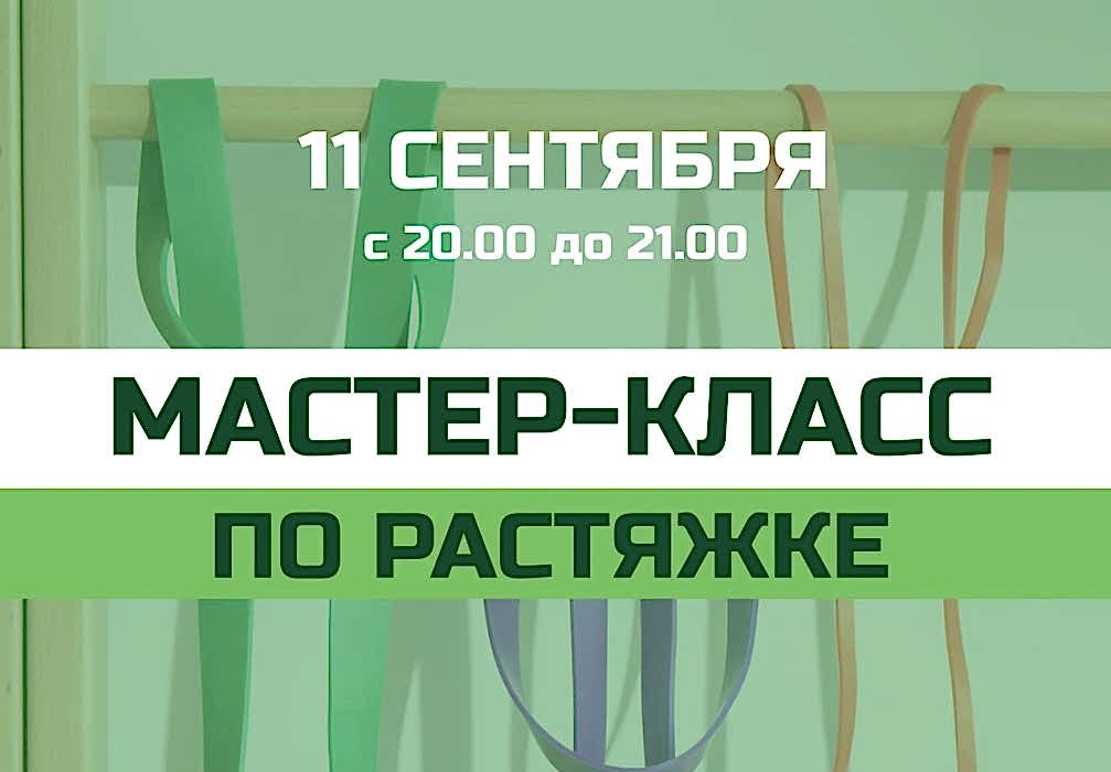 Мастер-класс по растяжке для взрослых 11 сентября