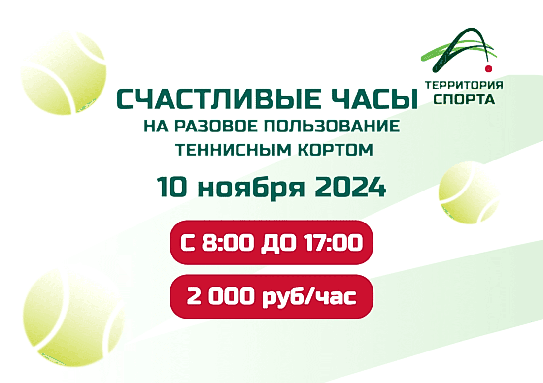 Счастливые часы в «Территории Спорта» продолжаются!
