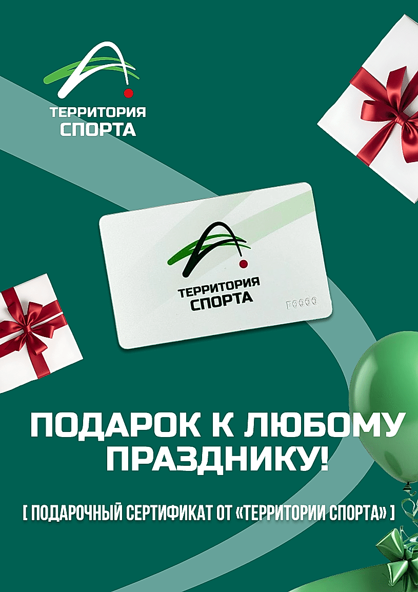 Подарочный сертификат от "Территория Спорта"