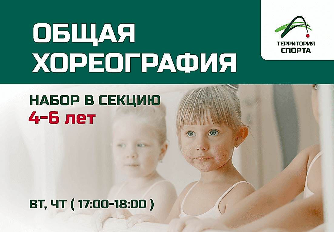 Открыт набор в секцию общей хореографии для детей 4-6 лет!